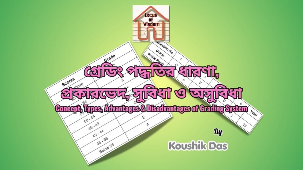 গ্রেডিং পদ্ধতির ধারণা | Concept of Grading System