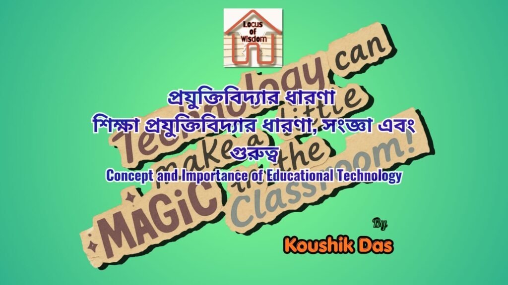 শিক্ষা প্রযুক্তিবিদ্যার ধারণা ও গুরুত্ব | Concept and Importance of Educational Technology