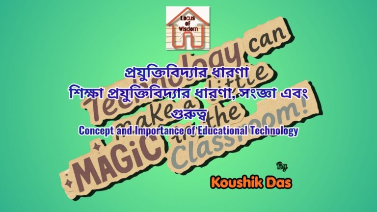 শিক্ষা প্রযুক্তিবিদ্যার ধারণা ও গুরুত্ব | Concept and Importance of Educational Technology