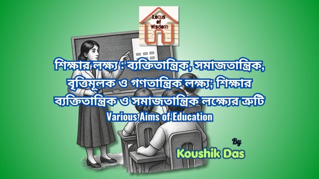 শিক্ষার বিবিধ লক্ষ্যসমূহ | Various Aims of Education