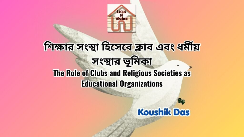 শিক্ষার সংস্থা হিসেবে ক্লাব এবং ধর্মীয় সংস্থার ভূমিকা | The Role of Clubs and Religious Societies as Educational Organizations