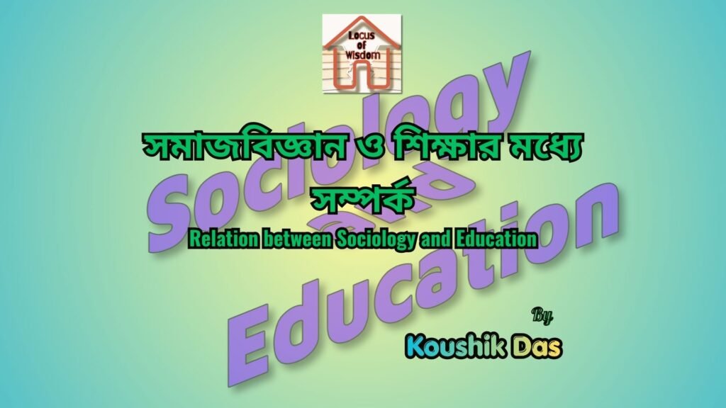 সমাজবিজ্ঞান ও শিক্ষার মধ্যে সম্পর্ক | Relation between Sociology and Education