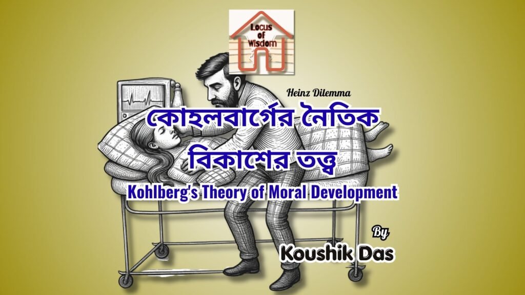 কোহলবার্গের নৈতিক বিকাশের তত্ত্ব | Kohlberg’s Theory of Moral Development