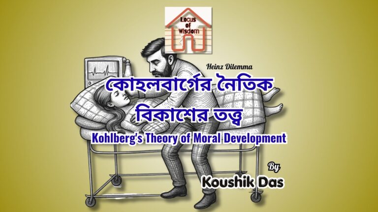 কোহলবার্গের নৈতিক বিকাশের তত্ত্ব | Kohlberg’s Theory of Moral Development