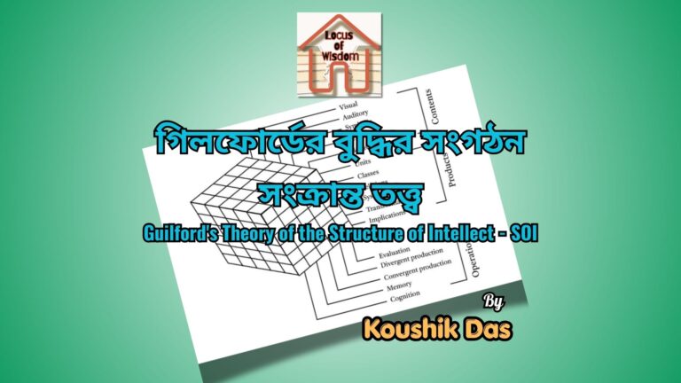 গিলফোর্ডের বুদ্ধির সংগঠন সংক্রান্ত তত্ত্ব | Guilford’s Theory of the Structure of Intellect – SOI