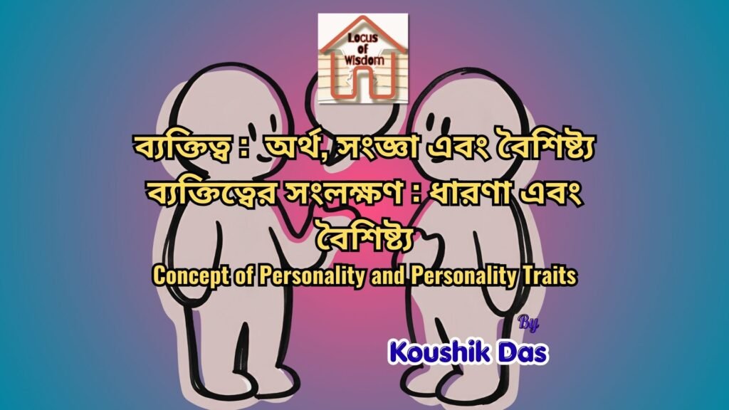 ব্যক্তিত্বের ধারণা এবং ব্যক্তিত্বের সংলক্ষণ | Concept of Personality and Personality Traits