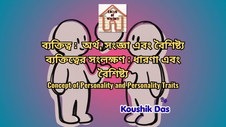 ব্যক্তিত্বের ধারণা এবং ব্যক্তিত্বের সংলক্ষণ | Concept of Personality and Personality Traits