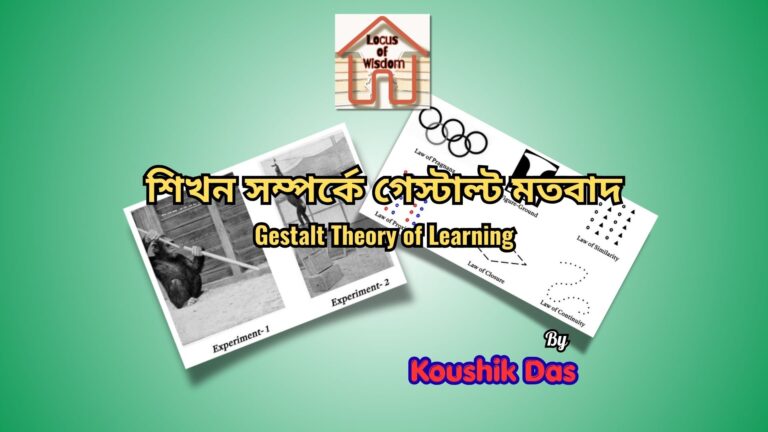 শিখন সম্পর্কে গেস্টাল্ট মতবাদ | Gestalt Theory of Learning