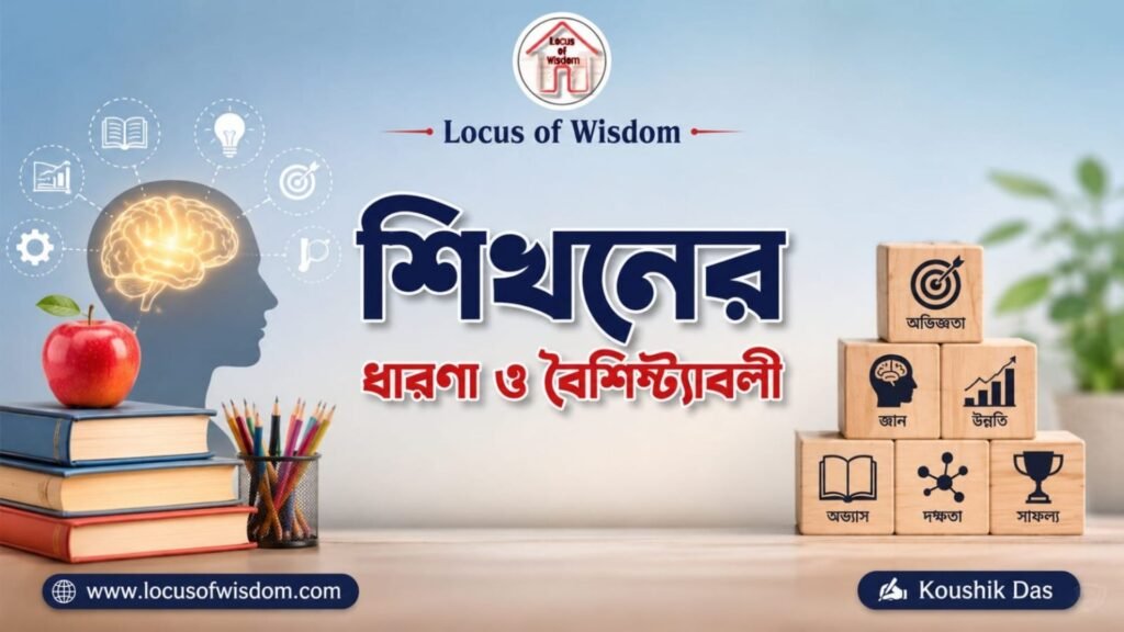 শিখনের ধারণা ও বৈশিষ্ট্যাবলী | Concept and Characteristics of Learning