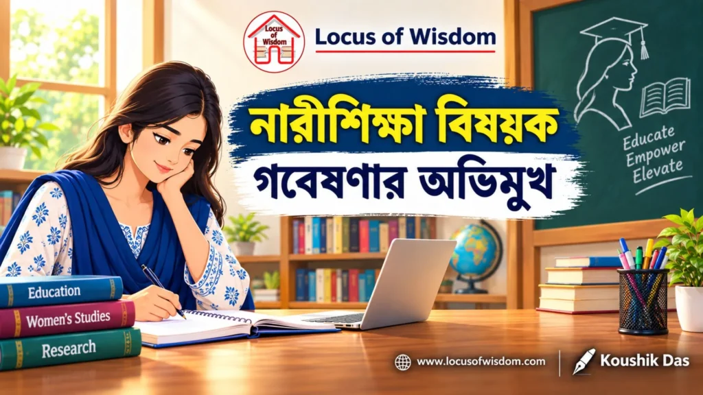 নারীশিক্ষা বিষয়ক গবেষণার অভিমুখ | Trends of Research in Women’s Education